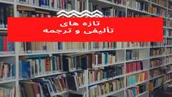 تازه های تالیفی و ترجمه